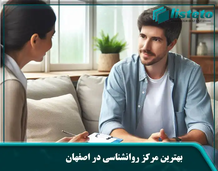 بهترین مرکز روانشناسی در اصفهان