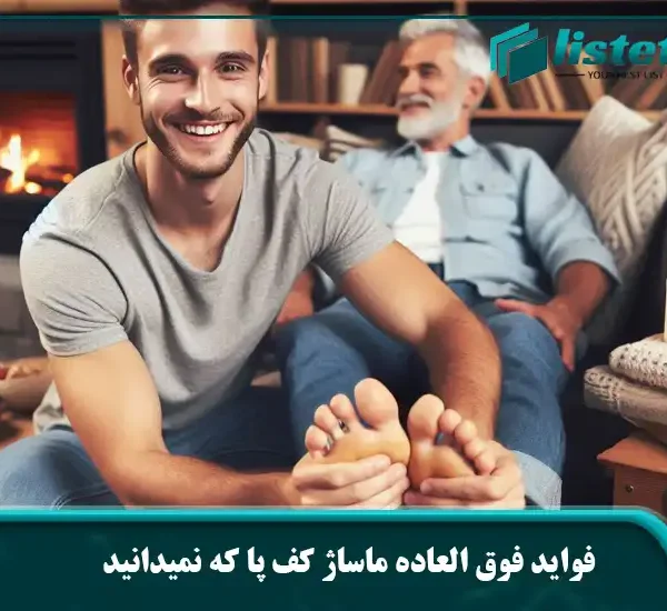 فواید فوق العاده ماساژ کف پا
