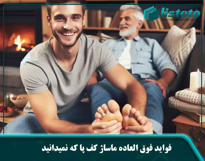 فواید فوق العاده ماساژ کف پا