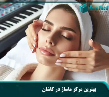 بهترین مرکز ماساژ در کاشان