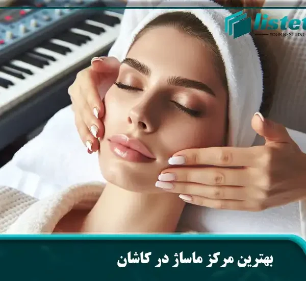 بهترین مرکز ماساژ در کاشان
