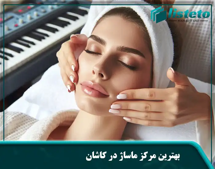 بهترین مرکز ماساژ در کاشان