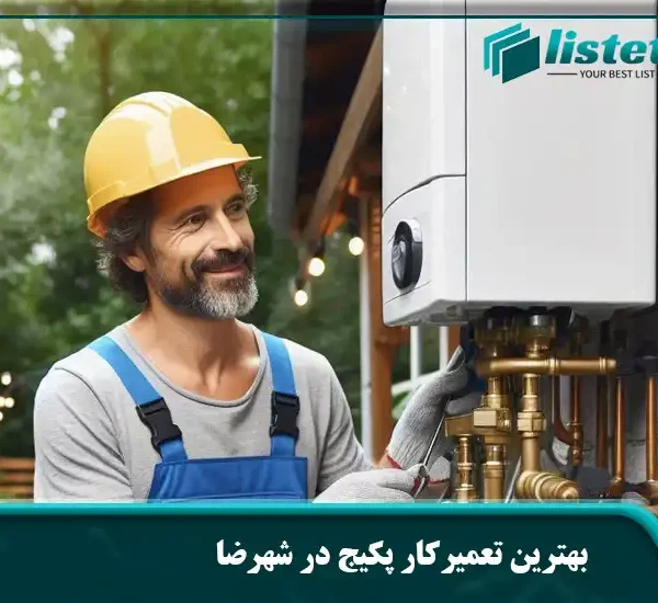 بهترین تعمیرکار پکیج در شهرضا