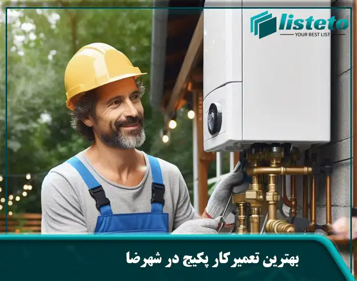 بهترین تعمیرکار پکیج در شهرضا
