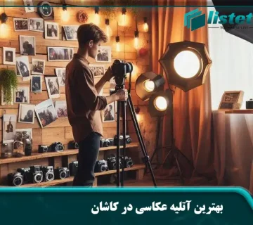 بهترین آتلیه عکاسی در کاشان
