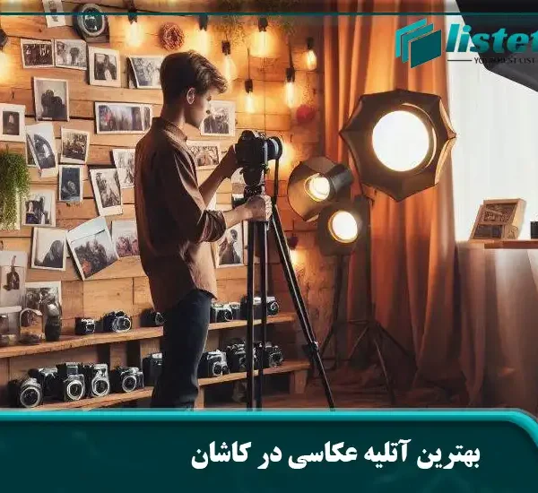 بهترین آتلیه عکاسی در کاشان