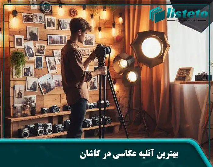 بهترین آتلیه عکاسی در کاشان