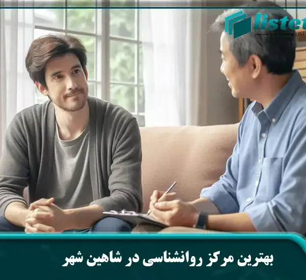بهترین مرکز روانشناسی در شاهین شهر