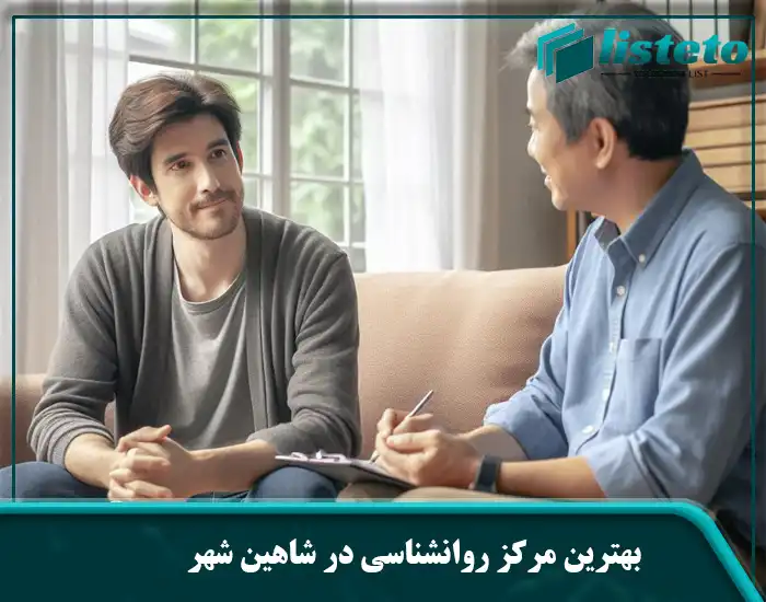 بهترین مرکز روانشناسی در شاهین شهر