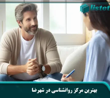 بهترین مرکز روانشناسی در شهرضا