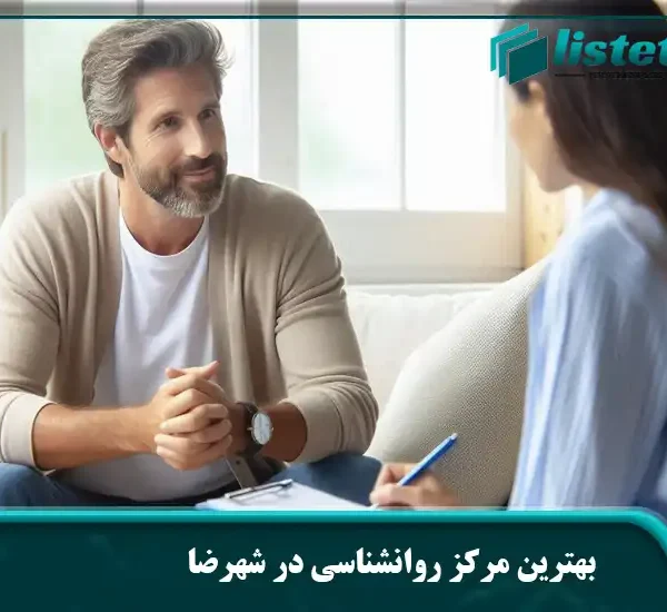 بهترین مرکز روانشناسی در شهرضا