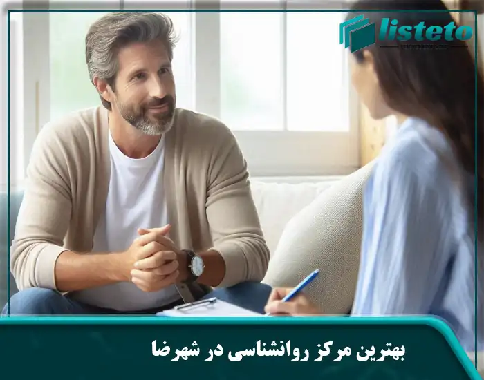 بهترین مرکز روانشناسی در شهرضا