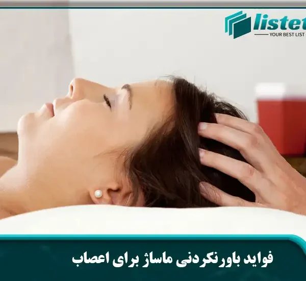 فواید باورنکردنی ماساژ برای اعصاب