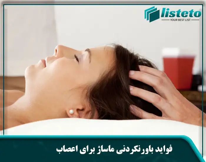 فواید باورنکردنی ماساژ برای اعصاب