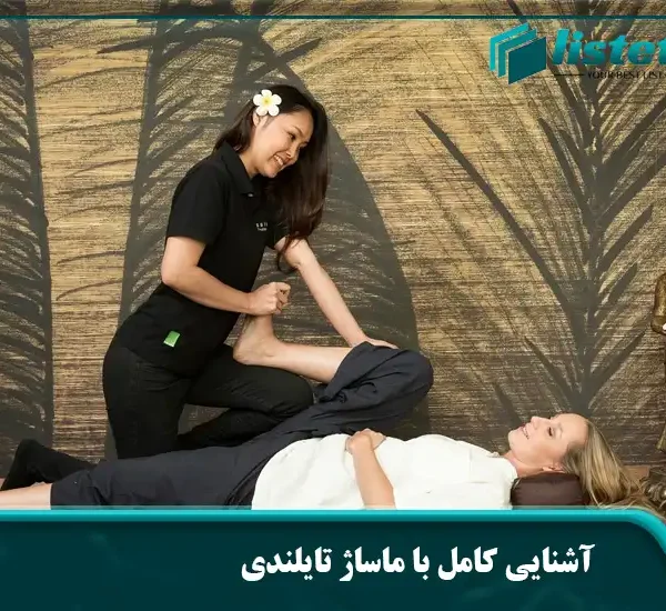 آشنایی کامل با ماساژ تایلندی