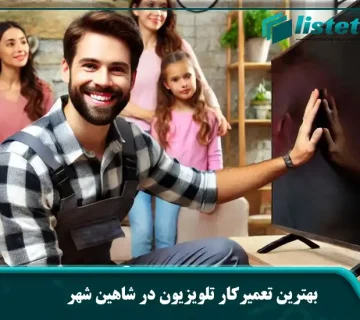 بهترین تعمیرکار تلویزیون در شاهین شهر