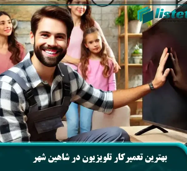 بهترین تعمیرکار تلویزیون در شاهین شهر