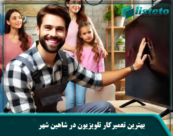 بهترین تعمیرکار تلویزیون در شاهین شهر