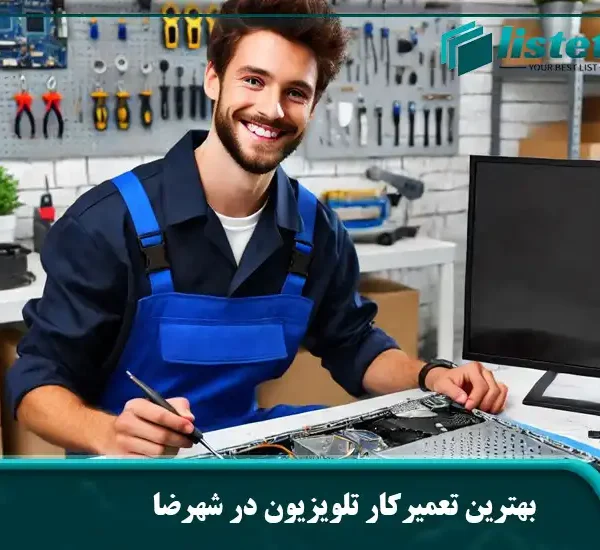 بهترین تعمیرکار تلویزیون در شهرضا