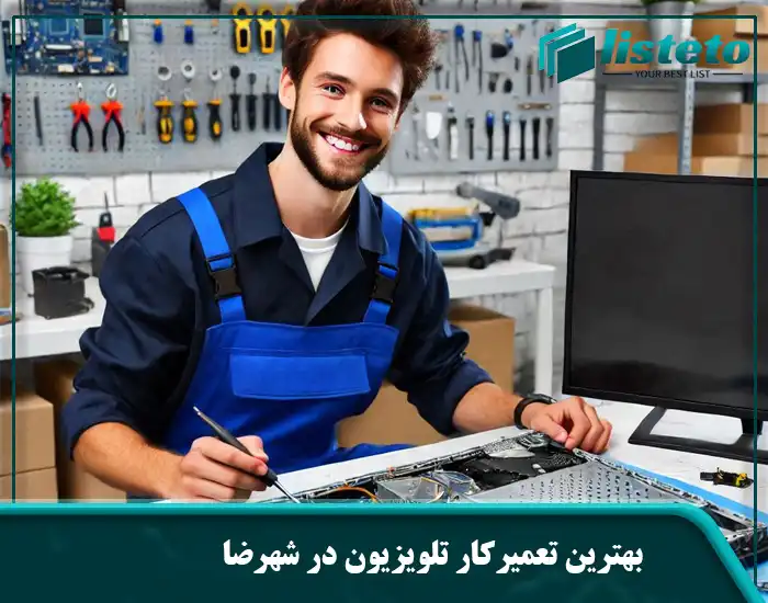 بهترین تعمیرکار تلویزیون در شهرضا