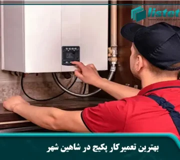 بهترین تعمیرکار پکیج در شاهین شهر