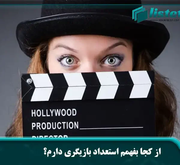 از کجا بفهمم استعداد بازیگری دارم؟