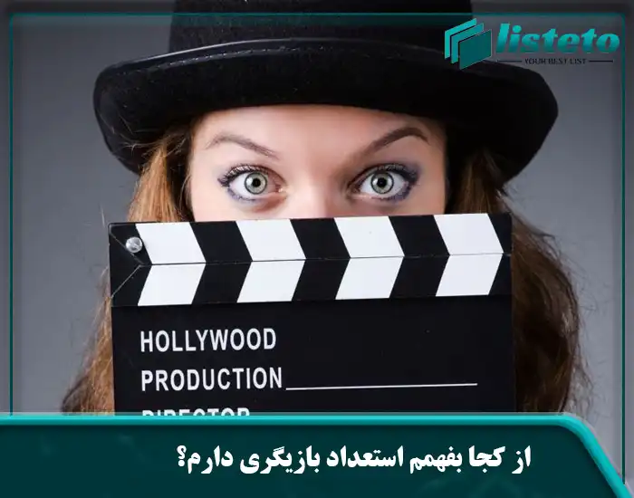 از کجا بفهمم استعداد بازیگری دارم؟