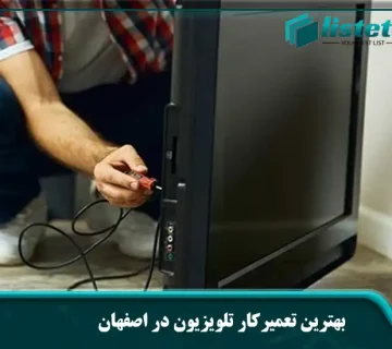 بهترین تعمیرکار تلویزیون در اصفهان