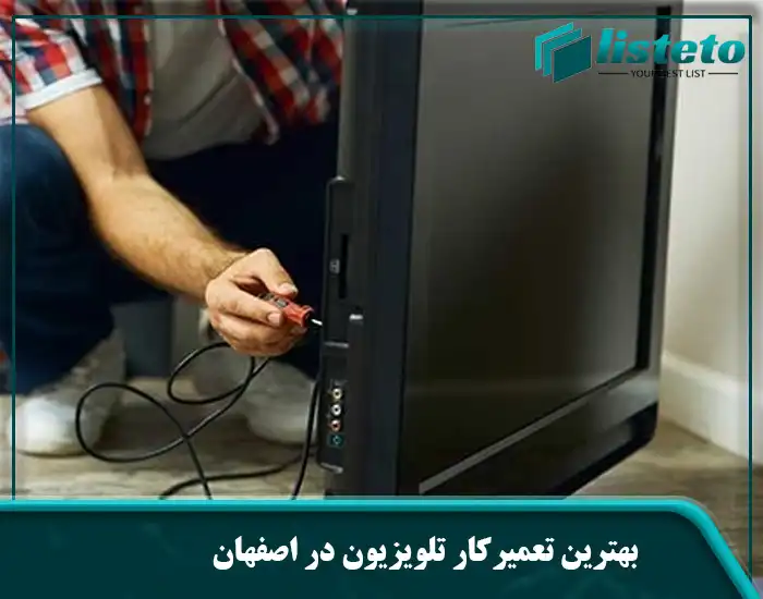 بهترین تعمیرکار تلویزیون در اصفهان