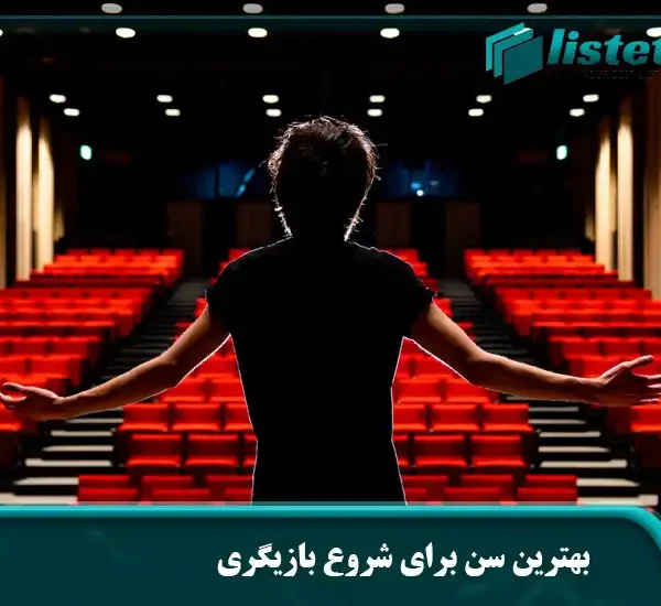 بهترین سن برای شروع بازیگری