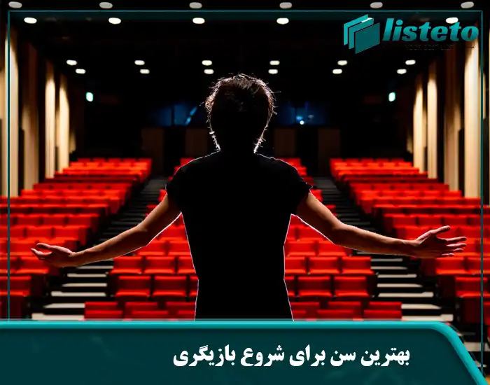 بهترین سن برای شروع بازیگری