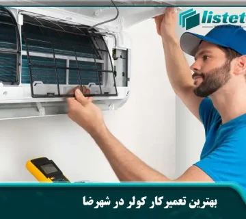 بهترین تعمیرکار کولر در شهرضا