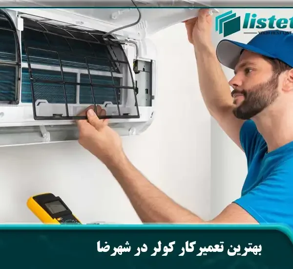 بهترین تعمیرکار کولر در شهرضا