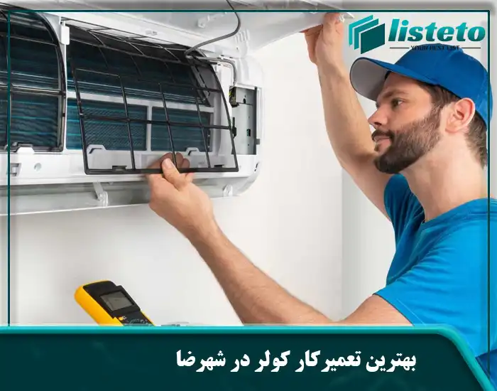 بهترین تعمیرکار کولر در شهرضا