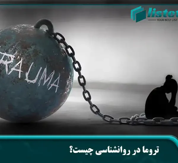 تروما در روانشناسی چیست؟