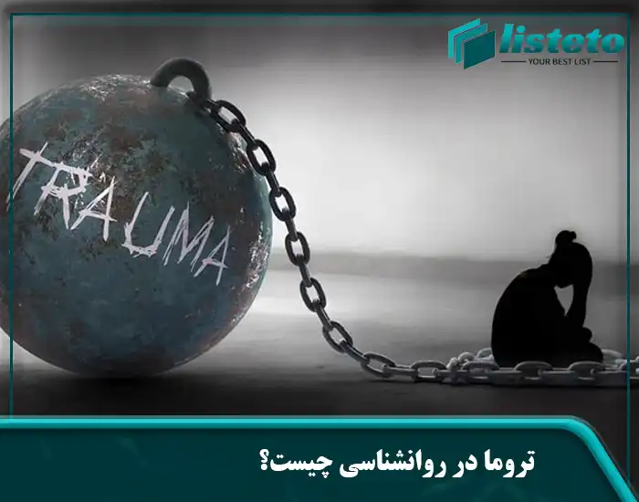 تروما در روانشناسی چیست؟