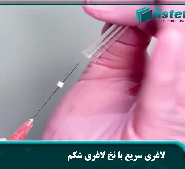 لاغری سریع با نخ لاغری شکم
