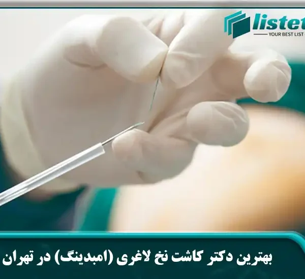 بهترین دکتر کاشت نخ لاغری (امبدینگ) در تهران