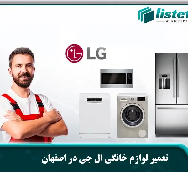 تعمیر لوازم خانگی ال جی در اصفهان