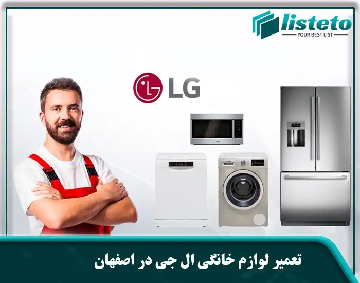 تعمیر لوازم خانگی ال جی در اصفهان