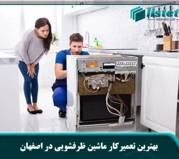 بهترین تعمیرکار ماشین ظرفشویی در اصفهان