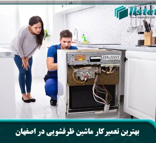 بهترین تعمیرکار ماشین ظرفشویی در اصفهان