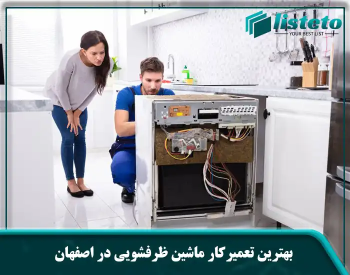 بهترین تعمیرکار ماشین ظرفشویی در اصفهان