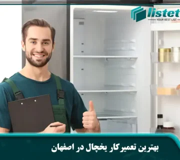 بهترین تعمیرکار یخچال در اصفهان