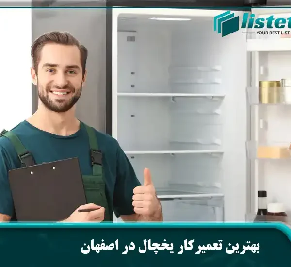 بهترین تعمیرکار یخچال در اصفهان