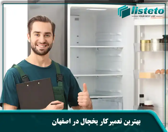 بهترین تعمیرکار یخچال در اصفهان