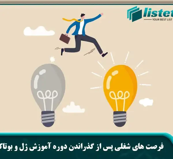 فرصت شغلی پس از گذراندن دوره‌ آموزش ژل و بوتاکس