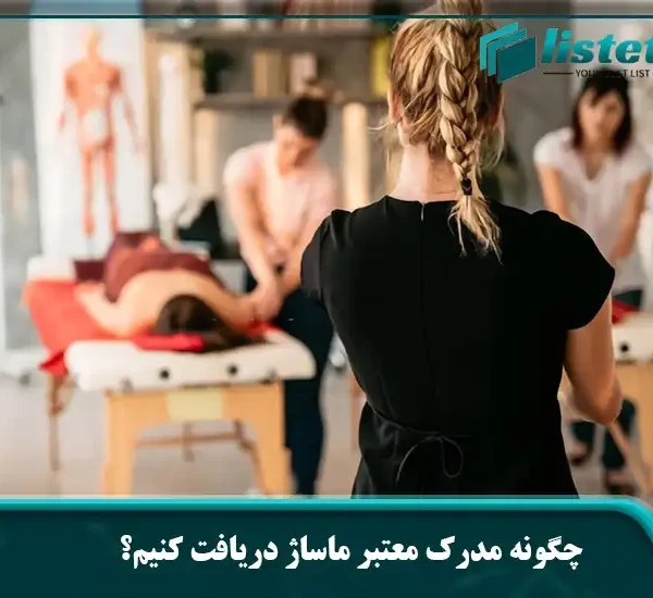 چگونه مدرک معتبر ماساژ دریافت کنیم؟