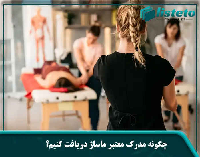 چگونه مدرک معتبر ماساژ دریافت کنیم؟