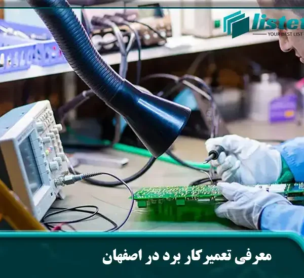 معرفی تعمیرکار برد در اصفهان